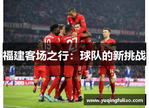 福建客场之行：球队的新挑战
