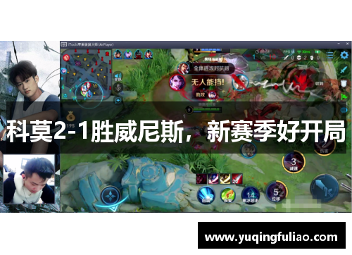 科莫2-1胜威尼斯，新赛季好开局