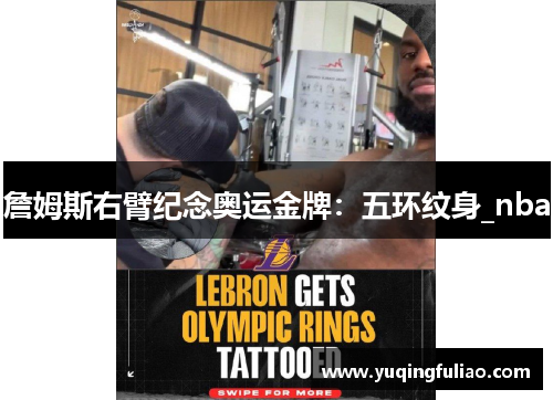 詹姆斯右臂纪念奥运金牌：五环纹身_nba